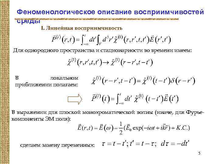 Феноменологическое описание восприимчивостей среды I. Линейная восприимчивость Для однородного пространства и стационарности во времени