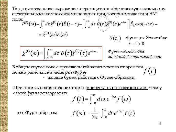 Тогда интегральное выражение переходит в алгебраическую связь между спектральными компонентами поляризации, восприимчивости и ЭМ