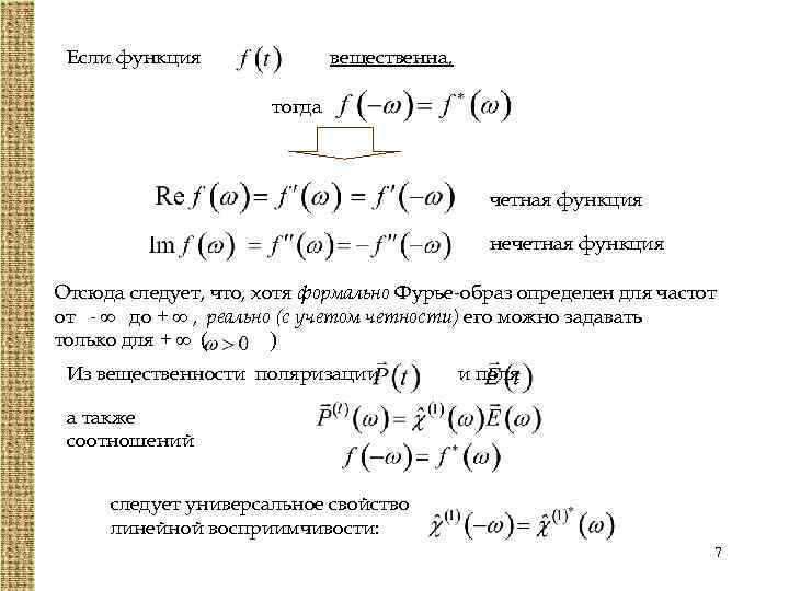 Если функция вещественна, тогда четная функция нечетная функция Отсюда следует, что, хотя формально Фурье-образ