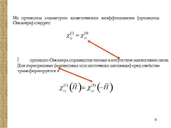 Из принципа симметрии кинетических коэффициентов (принципа Онсагера) следует: ! принцип Онсагера справедлив только в