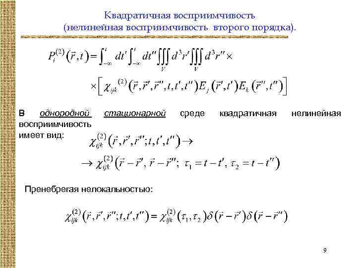 Квадратичная восприимчивость (нелинейная восприимчивость второго порядка). В однородной восприимчивость имеет вид: стационарной среде квадратичная