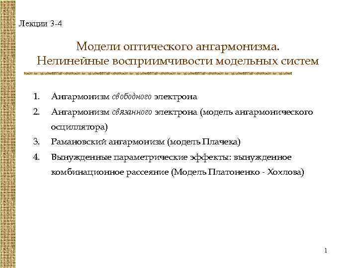 Лекции 3 -4 Модели оптического ангармонизма. Нелинейные восприимчивости модельных систем 1. Ангармонизм свободного электрона