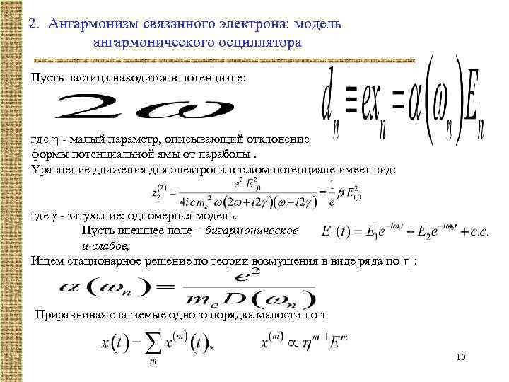 2. Ангармонизм связанного электрона: модель ангармонического осциллятора Пусть частица находится в потенциале: где -