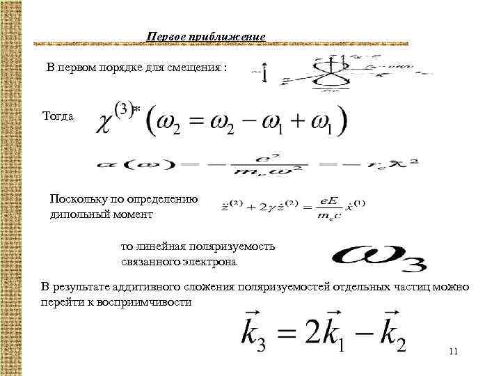 Первое приближение В первом порядке для смещения : Тогда Поскольку по определению дипольный момент