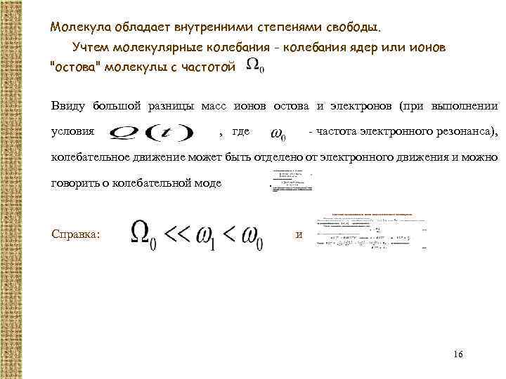 Молекула обладает внутренними степенями свободы. Учтем молекулярные колебания - колебания ядер или ионов 