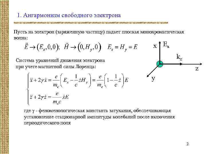 1. Ангармонизм свободного электрона Пусть на электрон (заряженную частицу) падает плоская монохроматическая волна: x