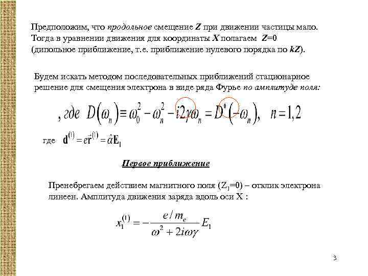 Предположим, что продольное смещение Z при движении частицы мало. Тогда в уравнении движения для