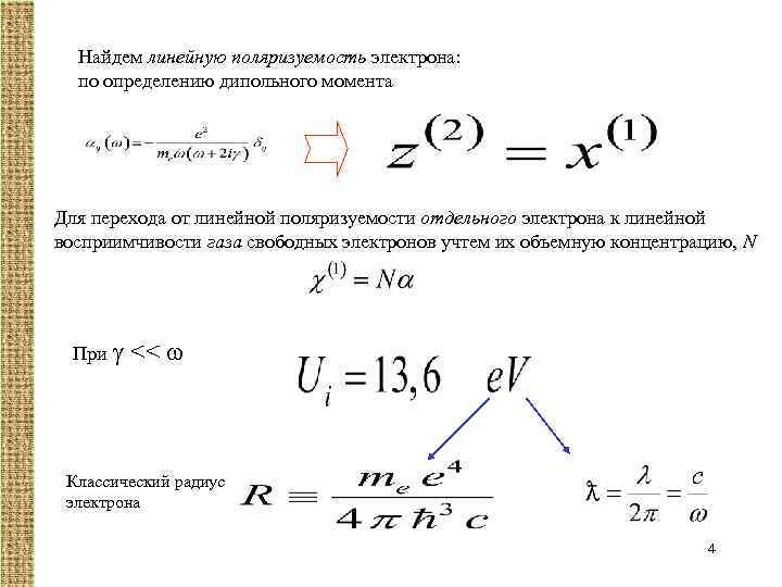 Найдем линейную поляризуемость электрона: по определению дипольного момента Для перехода от линейной поляризуемости отдельного