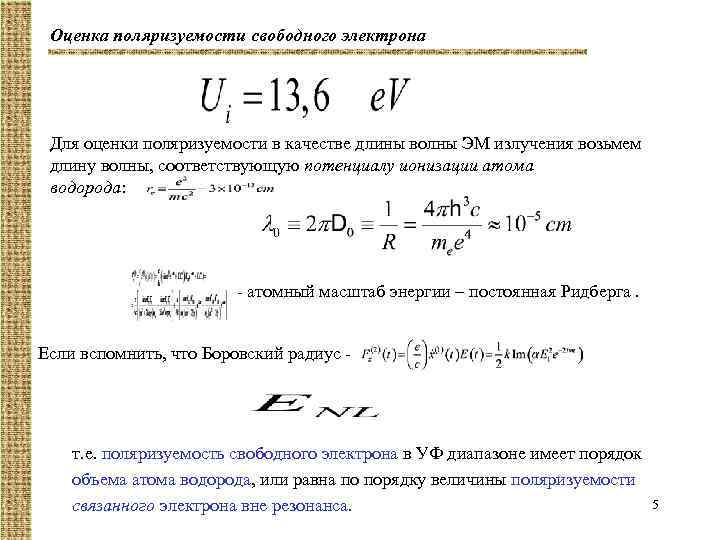 Оценка поляризуемости свободного электрона Для оценки поляризуемости в качестве длины волны ЭМ излучения возьмем