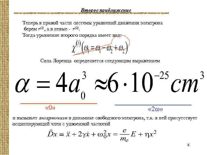 Второе приближение Теперь в правой части системы уравнений движения электрона берем r(1), а в