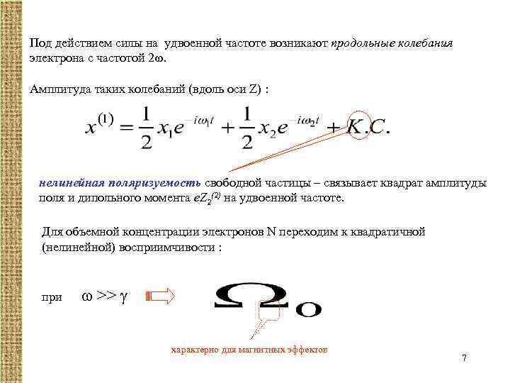 Под действием силы на удвоенной частоте возникают продольные колебания электрона с частотой 2. Амплитуда