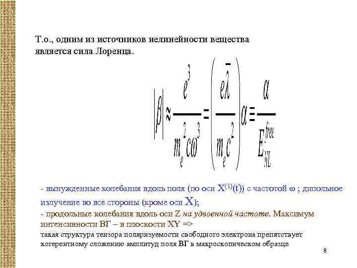 Т. о. , одним из источников нелинейности вещества является сила Лоренца. - вынужденные колебания