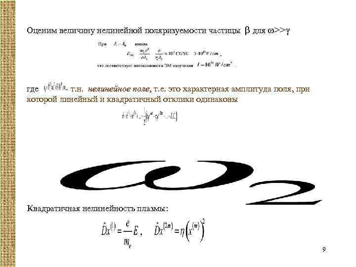 Оценим величину нелинейной поляризуемости частицы для >> где - т. н. нелинейное поле, т.