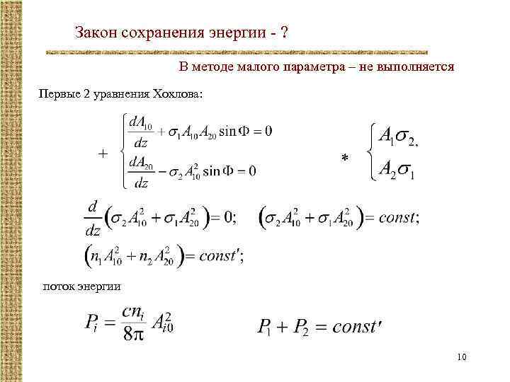 Закон сохранения энергии - ? В методе малого параметра – не выполняется Первые 2