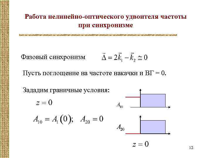 Работа нелинейно-оптического удвоителя частоты при синхронизме Фазовый синхронизм Пусть поглощение на частоте накачки и