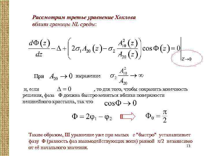 Рассмотрим третье уравнение Хохлова вблизи границы NL среды: При выражение и, если , то