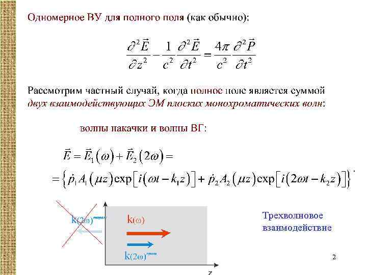 Трехволновое взаимодействие 2 