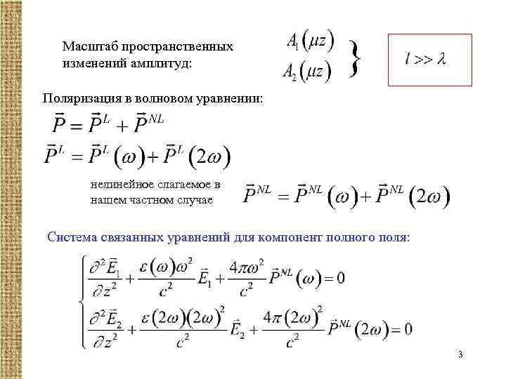 Масштаб пространственных изменений амплитуд: } Поляризация в волновом уравнении: нелинейное слагаемое в нашем частном