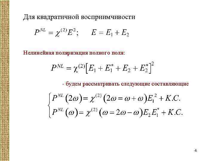 Для квадратичной восприимчивости Нелинейная поляризация полного поля: - будем рассматривать следующие составляющие 4 