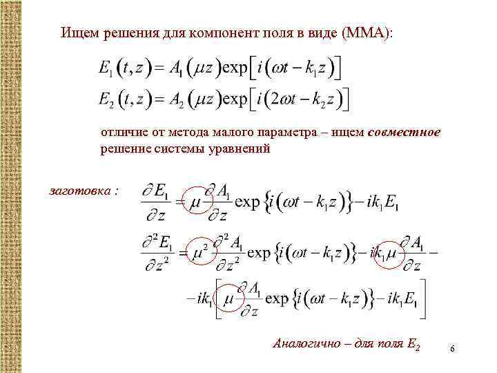 Ищем решения для компонент поля в виде (ММА): отличие от метода малого параметра –