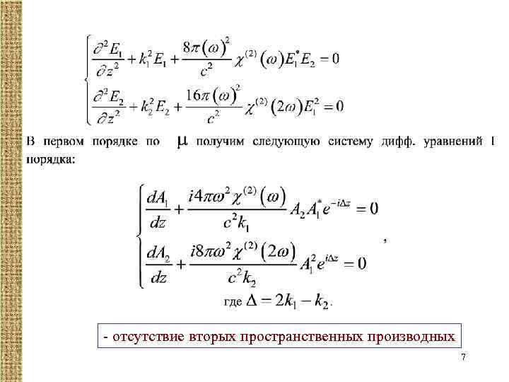 - отсутствие вторых пространственных производных 7 