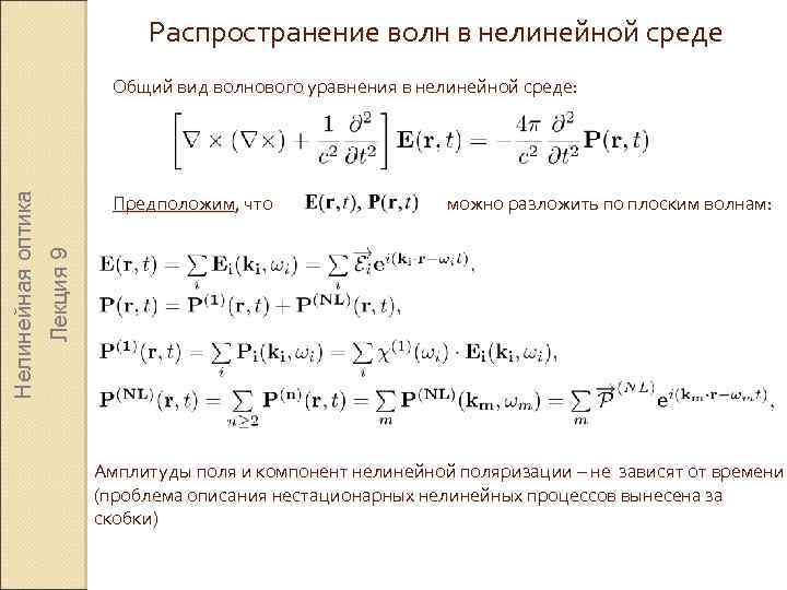 Распространение волн в нелинейной среде Предположим, что можно разложить по плоским волнам: Лекция 9