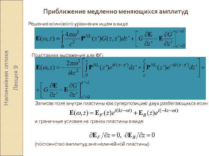 Приближение медленно меняющихся амплитуд Подставляя выражение для ФГ: Лекция 9 Нелинейная оптика Решение волнового