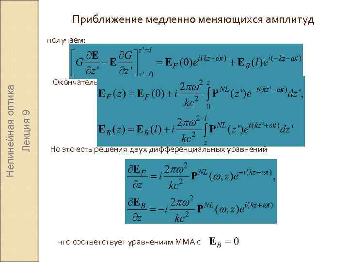Приближение медленно меняющихся амплитуд Окончательно: Лекция 9 Нелинейная оптика получаем: Но это есть решения