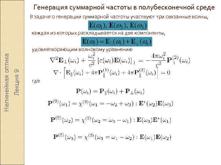 Генерация суммарной частоты в полубесконечной среде В задаче о генерации суммарной частоты участвуют три