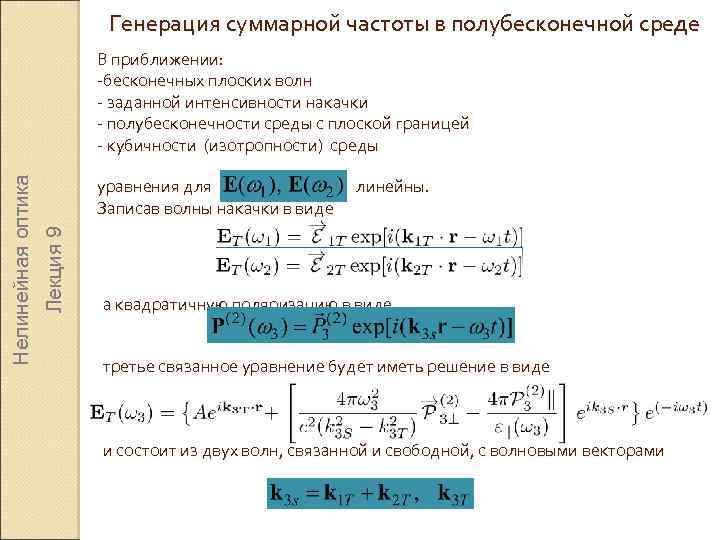 Генерация суммарной частоты в полубесконечной среде уравнения для Записав волны накачки в виде Лекция