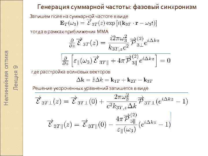 Генерация суммарной частоты: фазовый синхронизм Запишем поле на суммарной частоте в виде Лекция 9