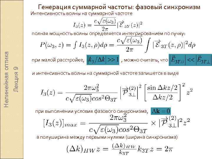 Генерация суммарной частоты: фазовый синхронизм Интенсивность волны на суммарной частоте при малой расстройке, Лекция