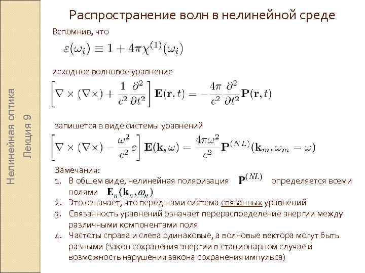 Распространение волн в нелинейной среде Вспомнив, что Лекция 9 Нелинейная оптика исходное волновое уравнение