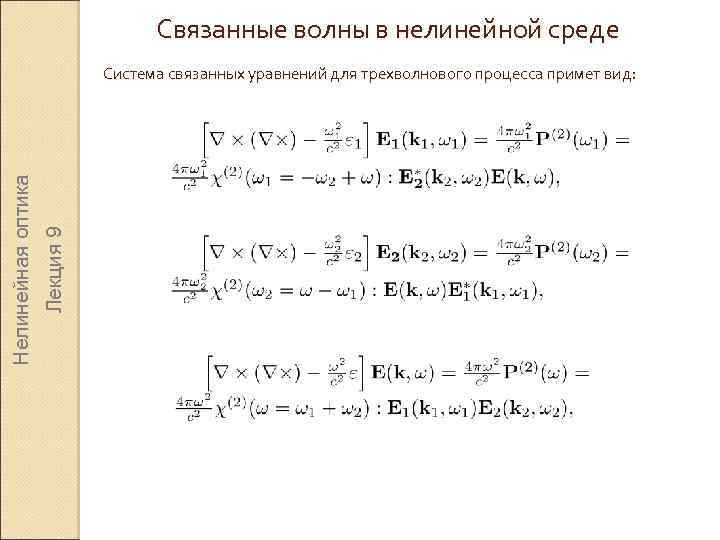Связанные волны в нелинейной среде Лекция 9 Нелинейная оптика Система связанных уравнений для трехволнового