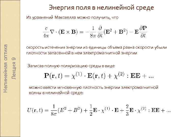 Энергия поля в нелинейной среде скорость истечения энергии из единицы объема равна скорости убыли