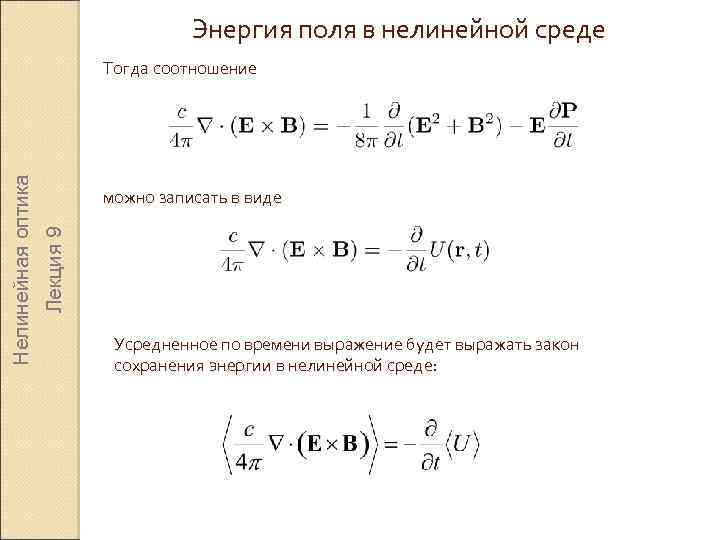 Энергия поля в нелинейной среде можно записать в виде Лекция 9 Нелинейная оптика Тогда