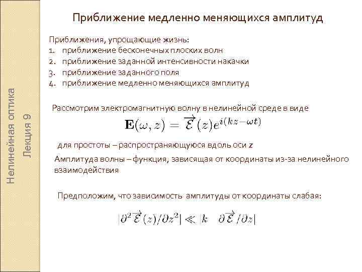 Приближения, упрощающие жизнь: 1. приближение бесконечных плоских волн 2. приближение заданной интенсивности накачки 3.
