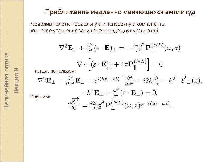 Приближение медленно меняющихся амплитуд Лекция 9 Нелинейная оптика Разделив поле на продольную и поперечную
