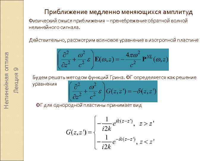 Приближение медленно меняющихся амплитуд Физический смысл приближения – пренебрежение обратной волной нелинейного сигнала. Лекция