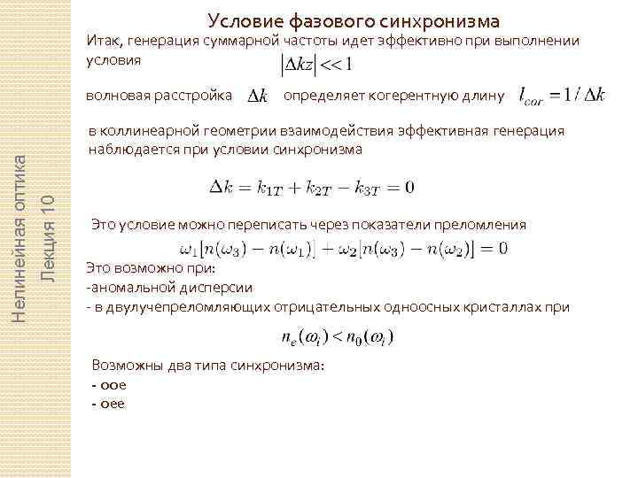 Условие фазового синхронизма Итак, генерация суммарной частоты идет эффективно при выполнении условия определяет когерентную