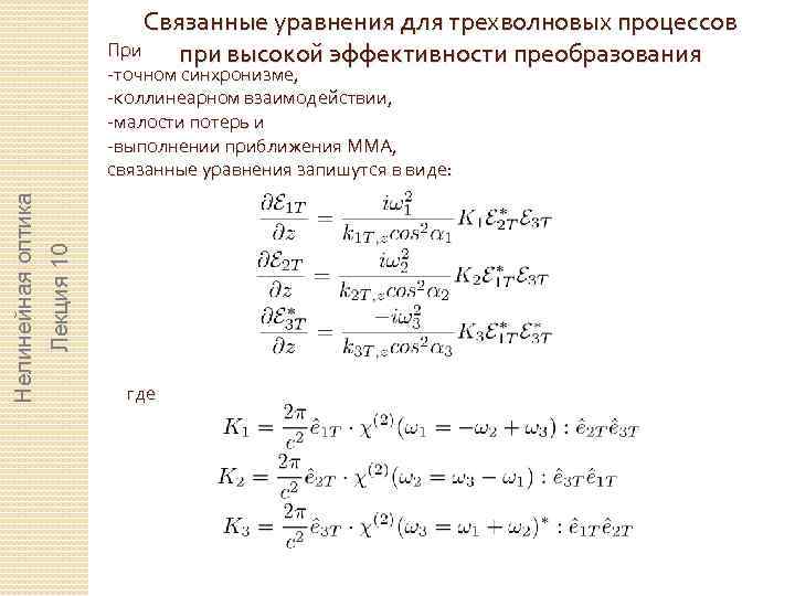 Связанные уравнения для трехволновых процессов При при высокой эффективности преобразования Лекция 10 Нелинейная оптика
