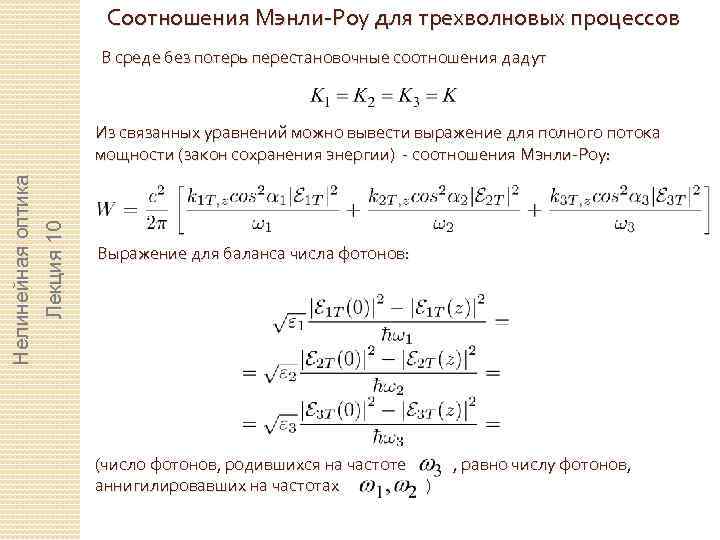 Соотношения Мэнли-Роу для трехволновых процессов В среде без потерь перестановочные соотношения дадут Лекция 10