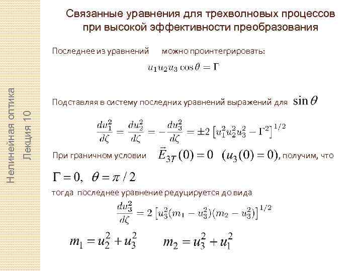 Связанные уравнения для трехволновых процессов при высокой эффективности преобразования можно проинтегрировать: Подставляя в систему
