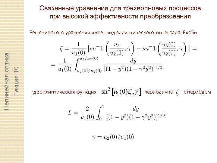 Связанные уравнения для трехволновых процессов при высокой эффективности преобразования Лекция 10 Нелинейная оптика Решение