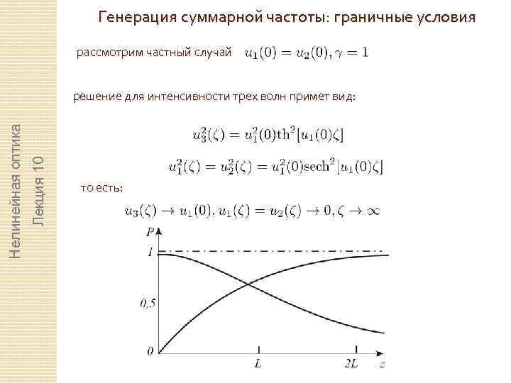 Генерация суммарной частоты: граничные условия рассмотрим частный случай Лекция 10 Нелинейная оптика решение для
