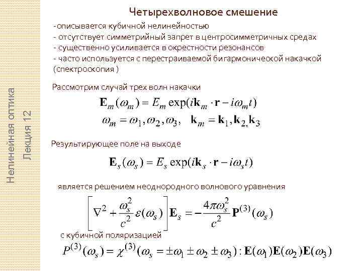 Четырехволновое смешение Рассмотрим случай трех волн накачки Лекция 12 Нелинейная оптика -описывается кубичной нелинейностью