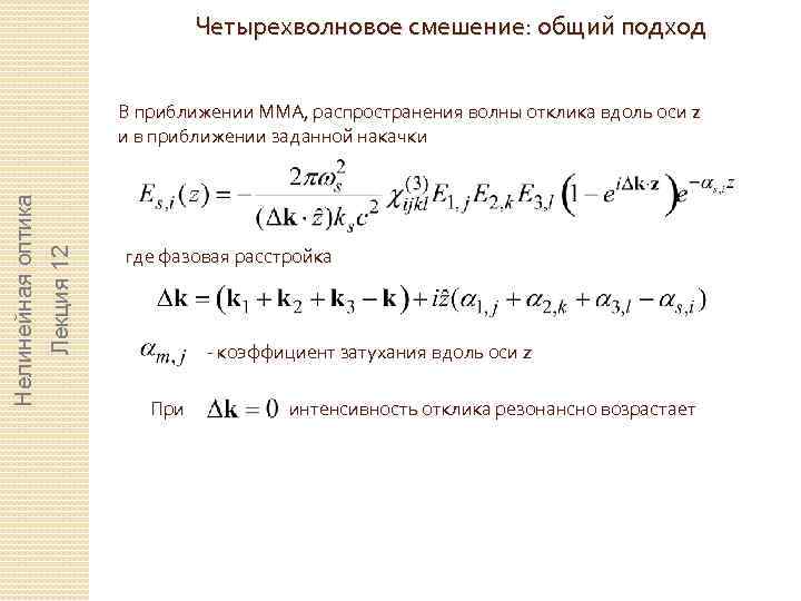 Четырехволновое смешение: общий подход Лекция 12 Нелинейная оптика В приближении ММА, распространения волны отклика