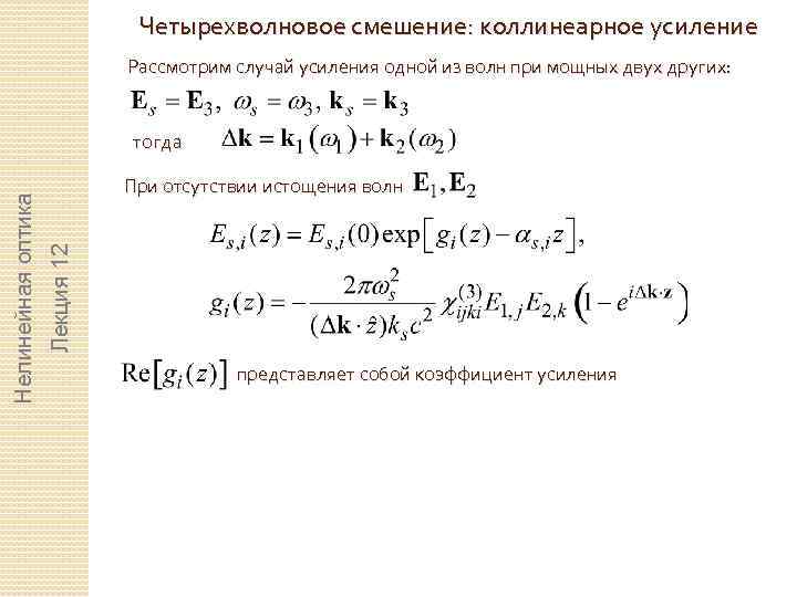 Четырехволновое смешение: коллинеарное усиление Рассмотрим случай усиления одной из волн при мощных двух других: