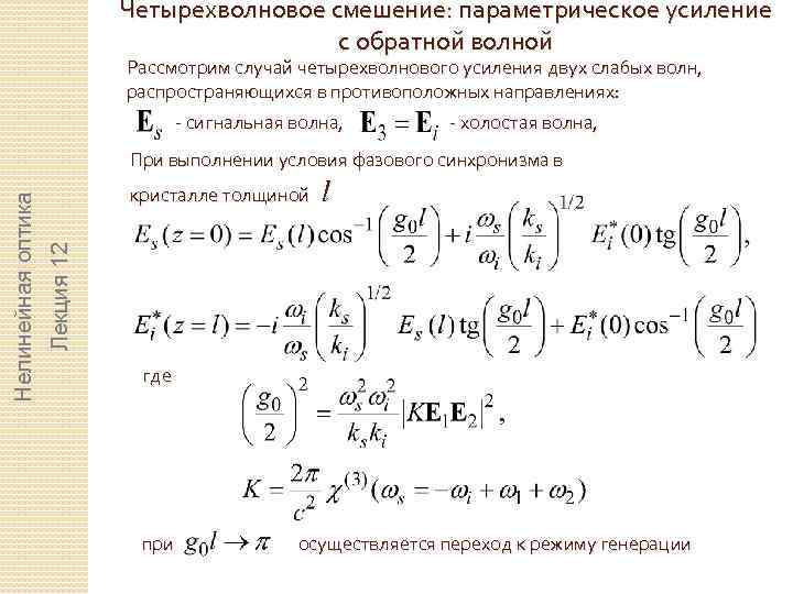 Четырехволновое смешение: параметрическое усиление с обратной волной Рассмотрим случай четырехволнового усиления двух слабых волн,