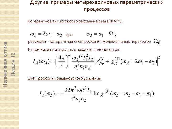 Другие примеры четырехволновых параметрических процессов Когерентное антистоксово рассеяние света (КАРС) результат - когерентная спектроскопия